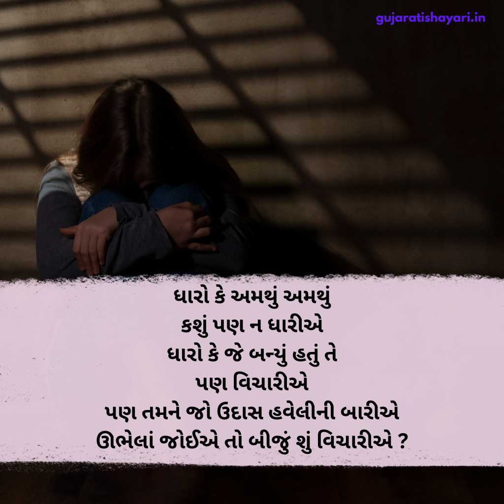 Sad Shayari In Gujarati