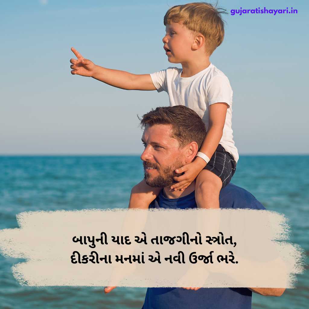 પિતા વિશે શાયરી ગુજરાતી