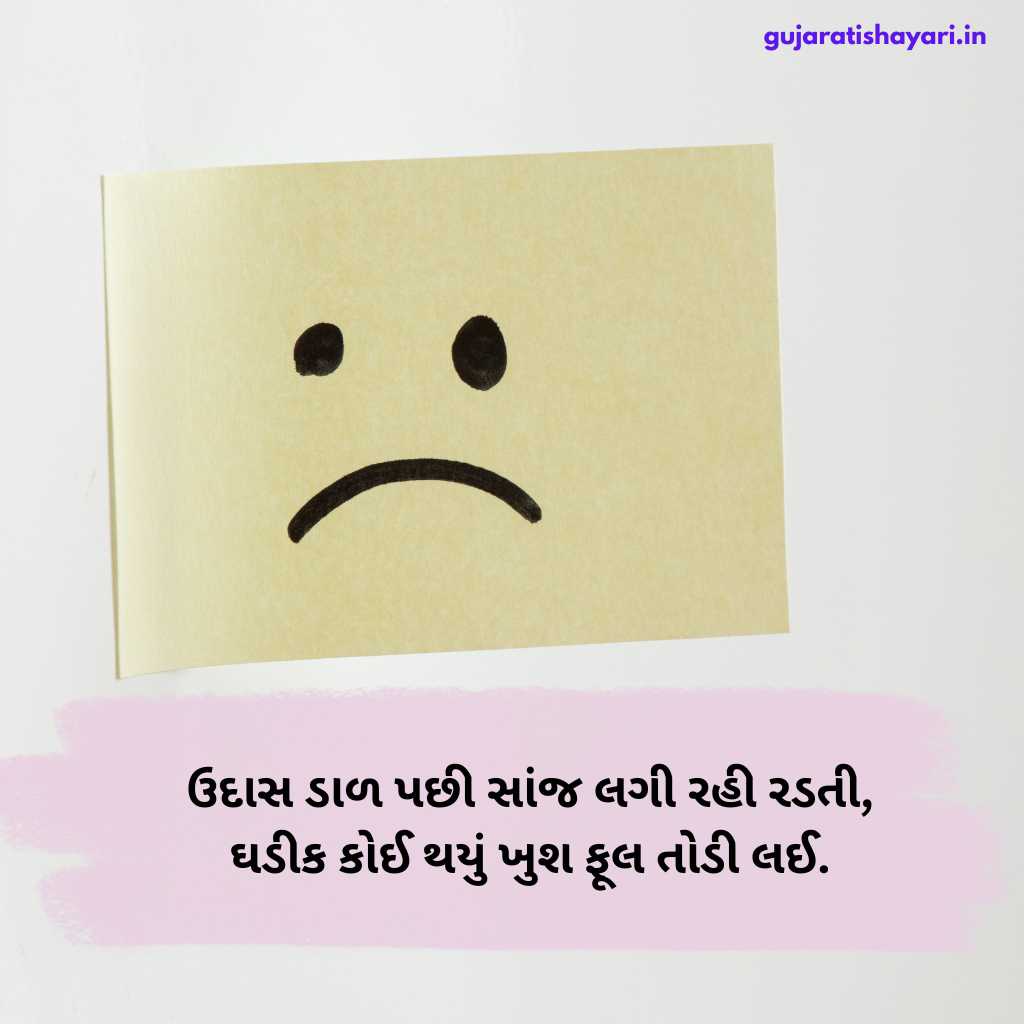 સેડ શાયરી ગુજરાતી