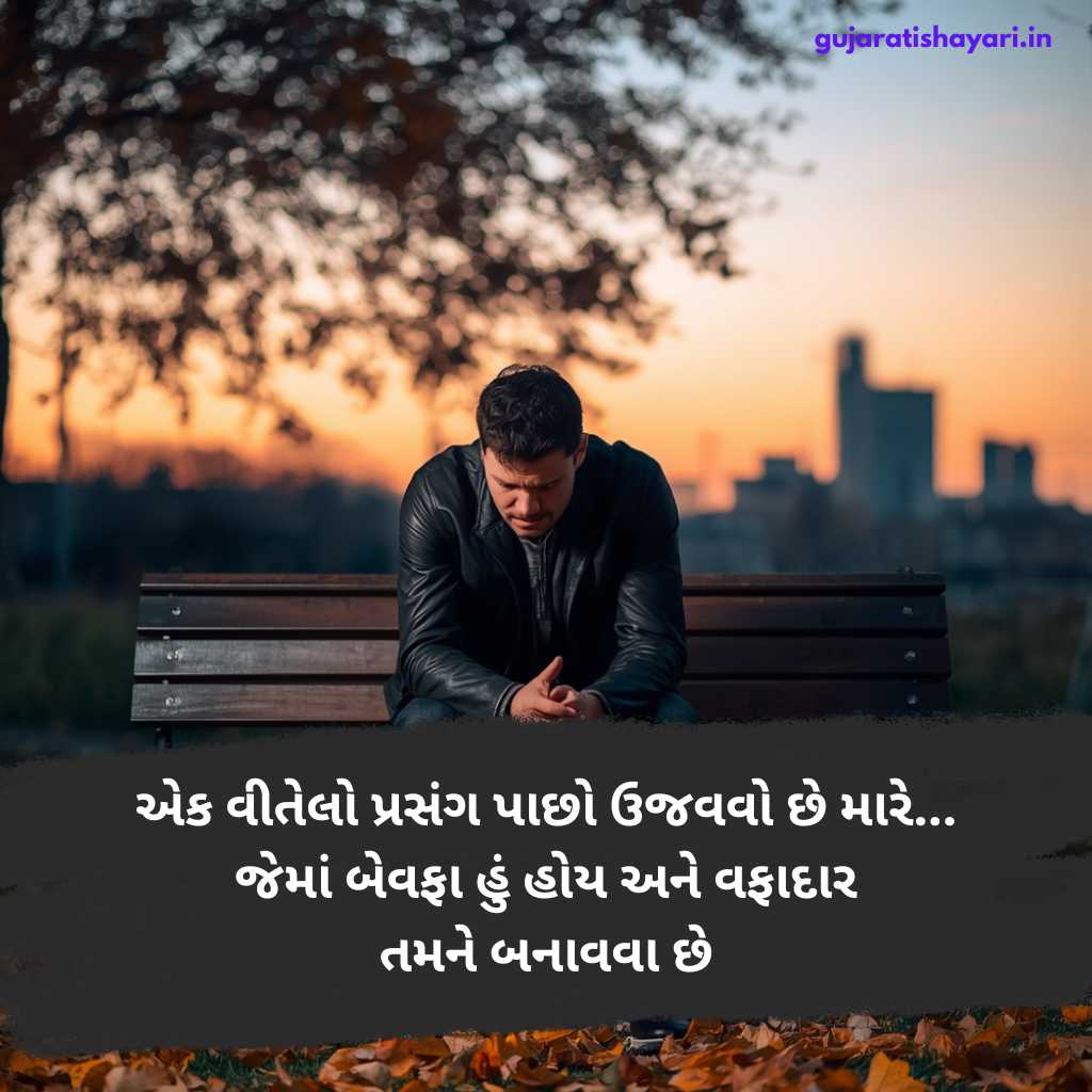 Gujarati dard bhari shayari