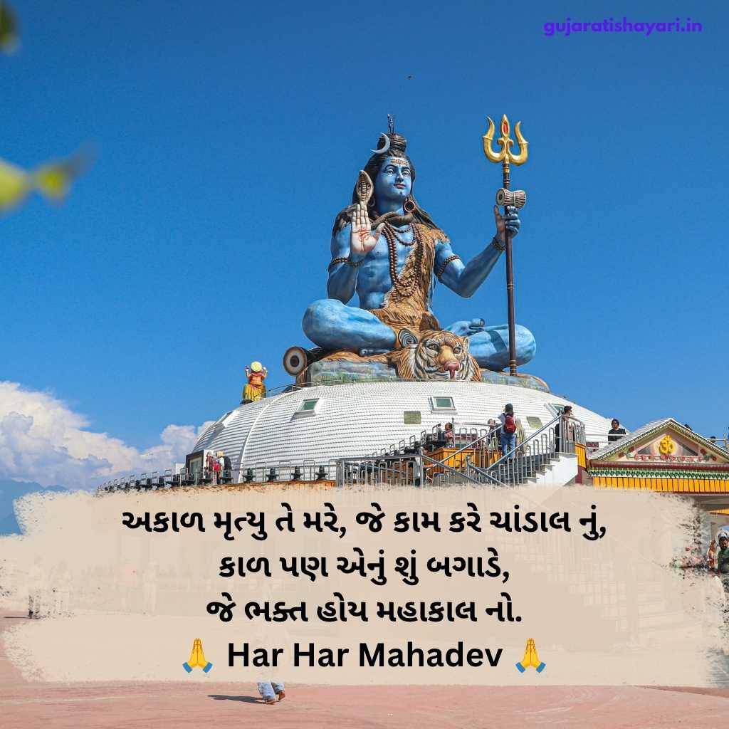 Mahadev Shayari Status in Gujarati