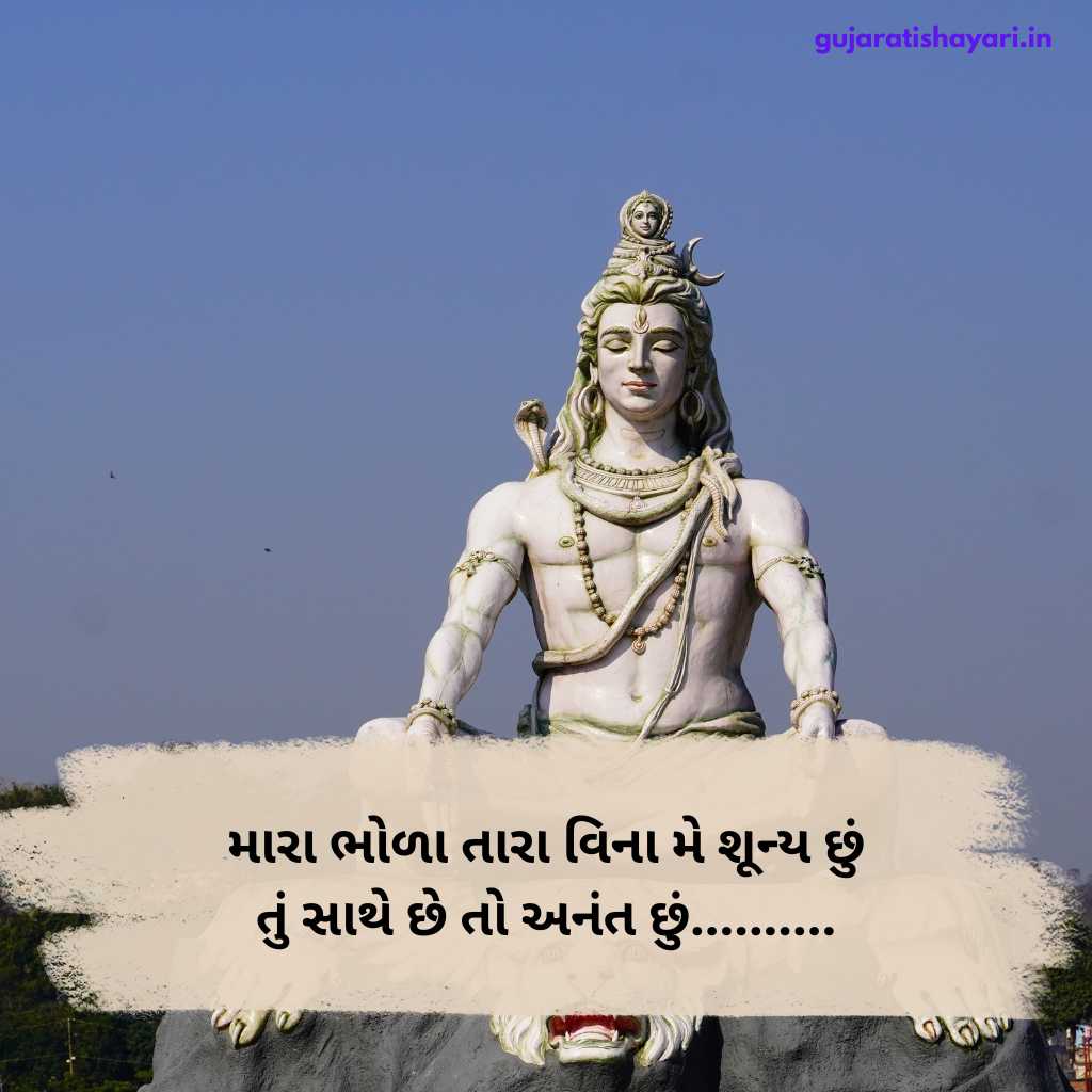 મહાદેવ શાયરી ગુજરાતી