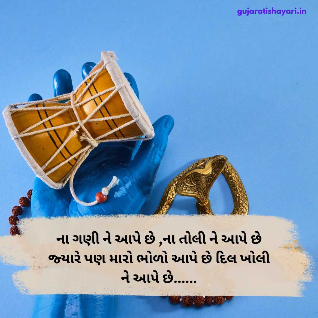 મહાદેવ શાયરી ગુજરાતી