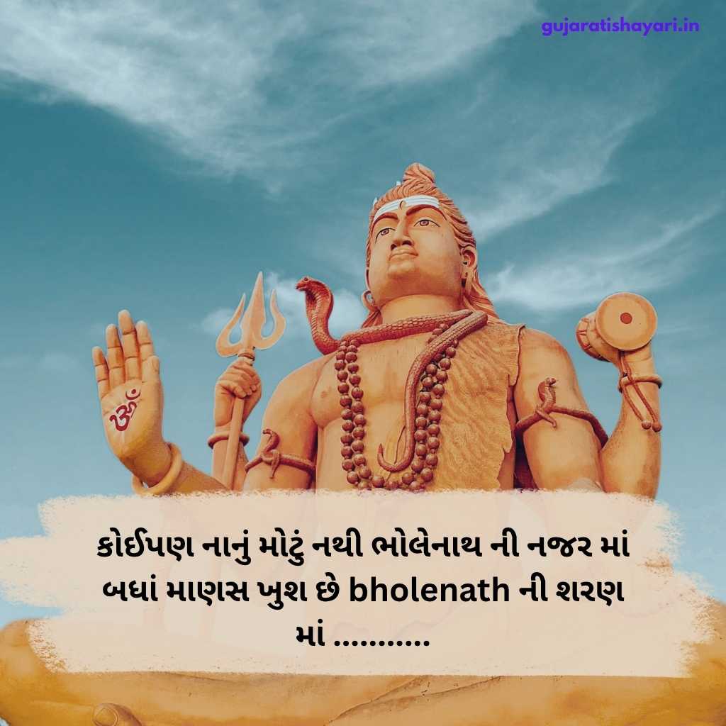 મહાદેવ ગુજરાતી શાયરી