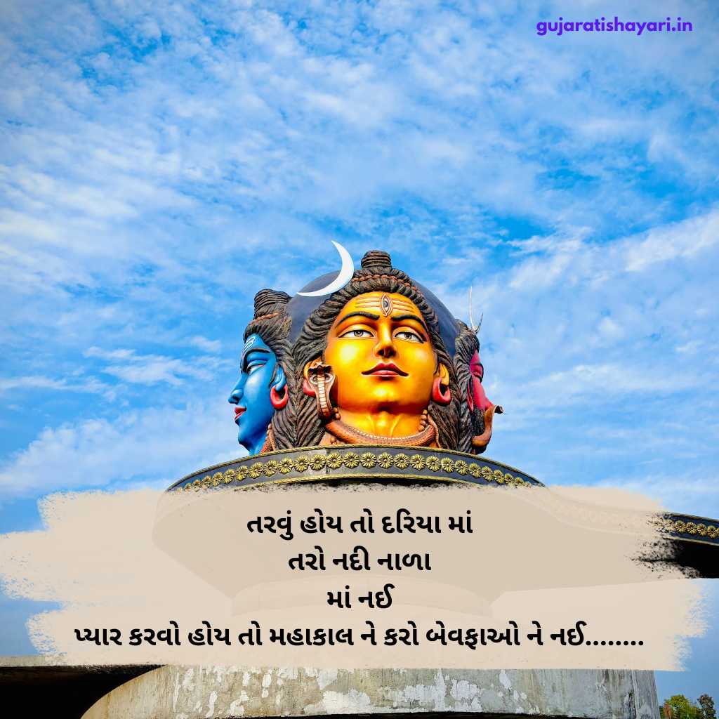 મહાદેવ ગુજરાતી શાયરી