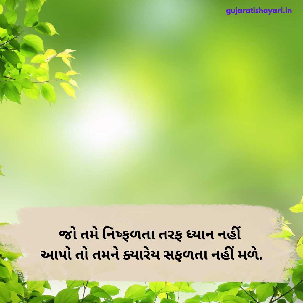 Motivational Quotes In Gujarati