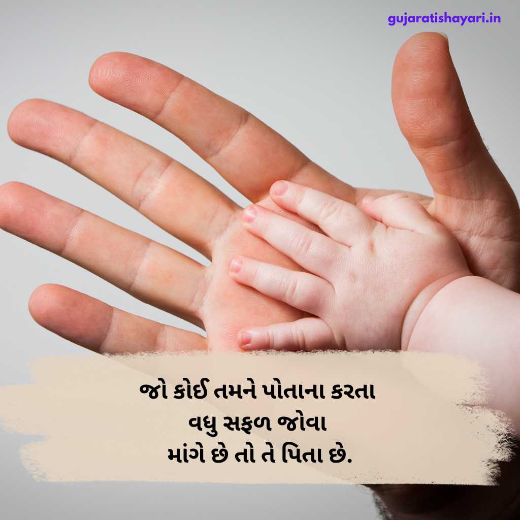 પિતા વિશે શાયરી ગુજરાતી