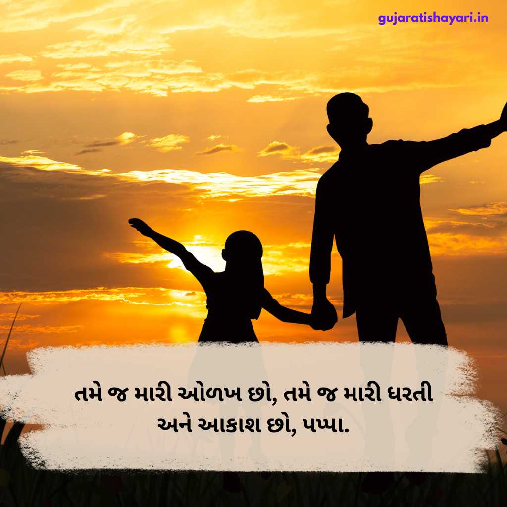 પિતા વિશે શાયરી ગુજરાતી