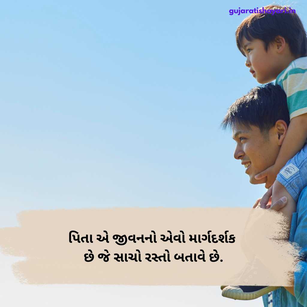 પિતા વિશે શાયરી ગુજરાતી