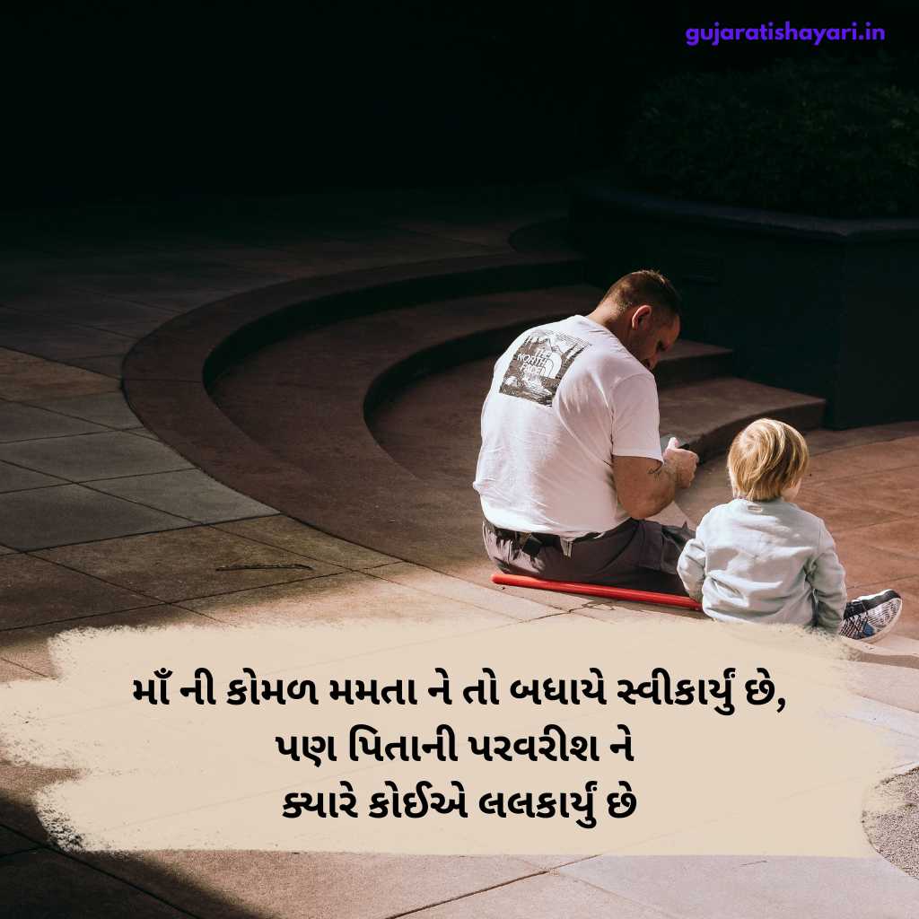 પિતા વિશે શાયરી ગુજરાતી