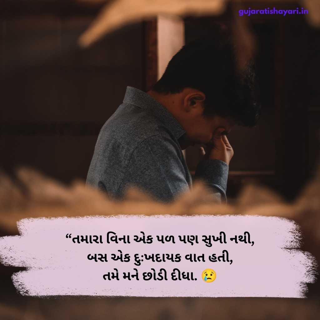 Sad Shayari In Gujarati