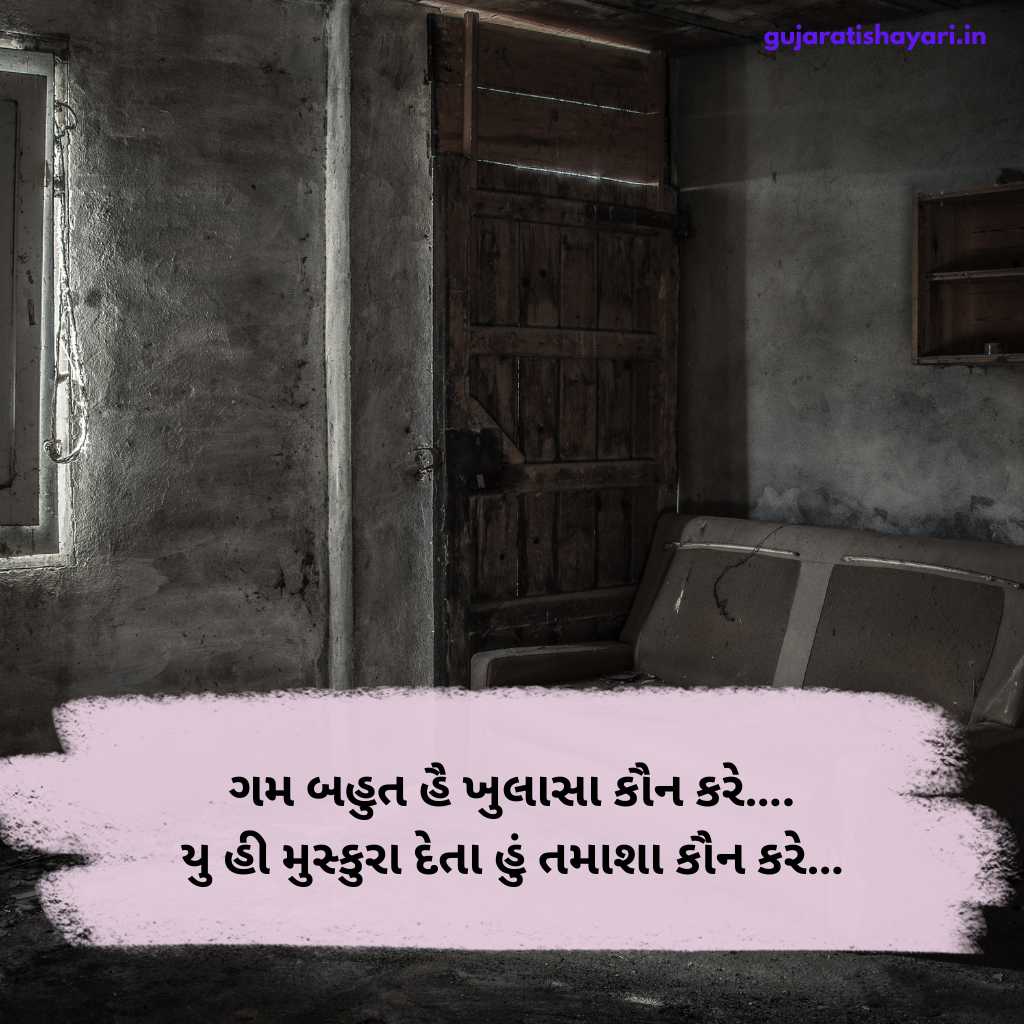 સેડ શાયરી ગુજરાતી