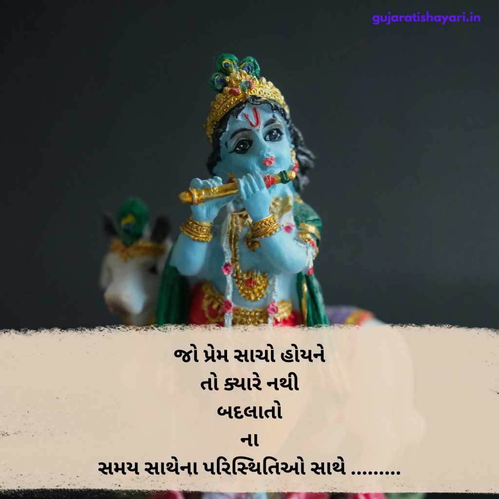 Shree Krishna Shayari in Gujarati