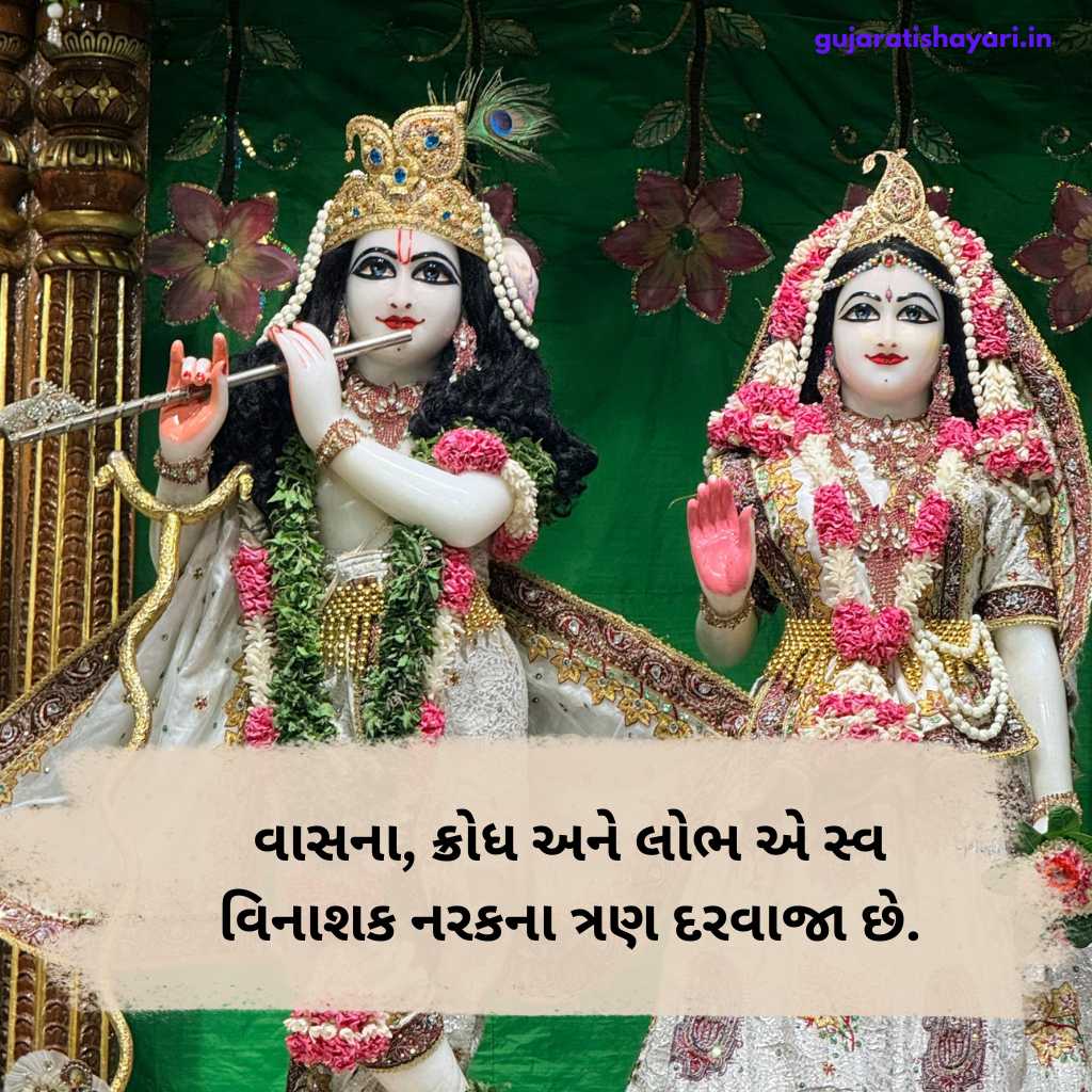 કૃષ્ણ શાયરી ગુજરાતીમાં