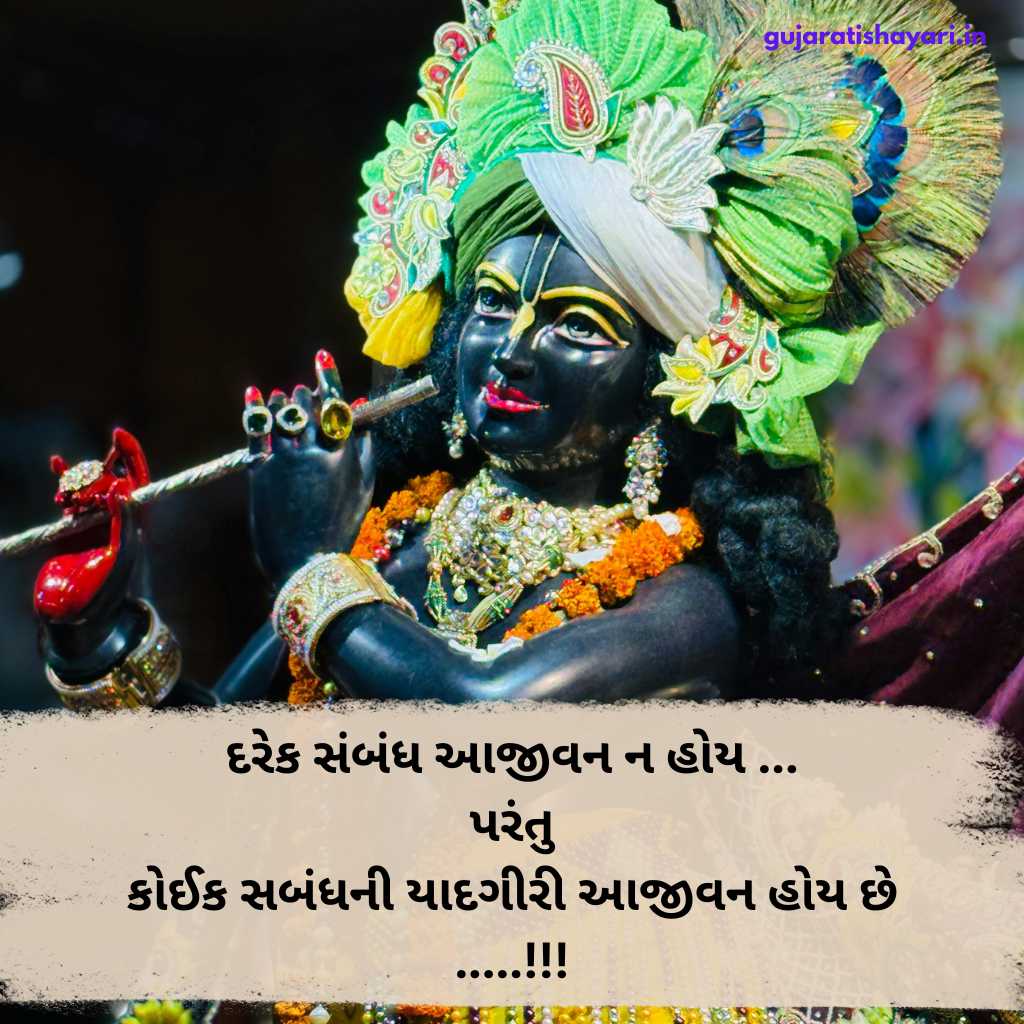 Shree Krishna Shayari in Gujarati