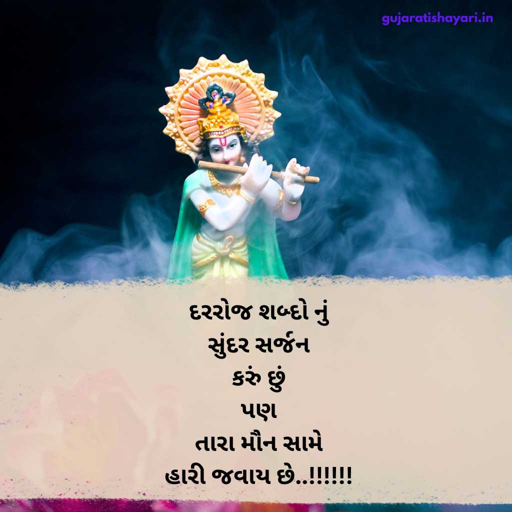 Shree Krishna Shayari in Gujarati