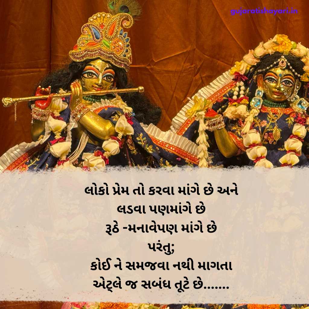 Shree Krishna Shayari in Gujarati