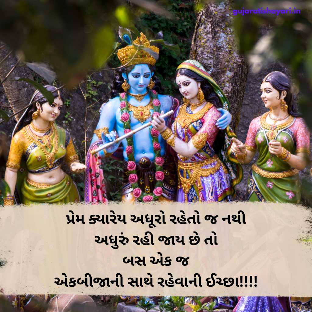 Shree Krishna Shayari in Gujarati