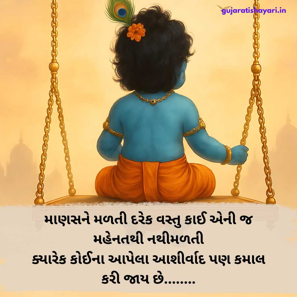 Shree Krishna Shayari in Gujarati