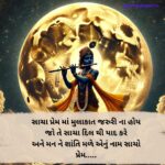 કૃષ્ણ શાયરી ગુજરાતીમાં