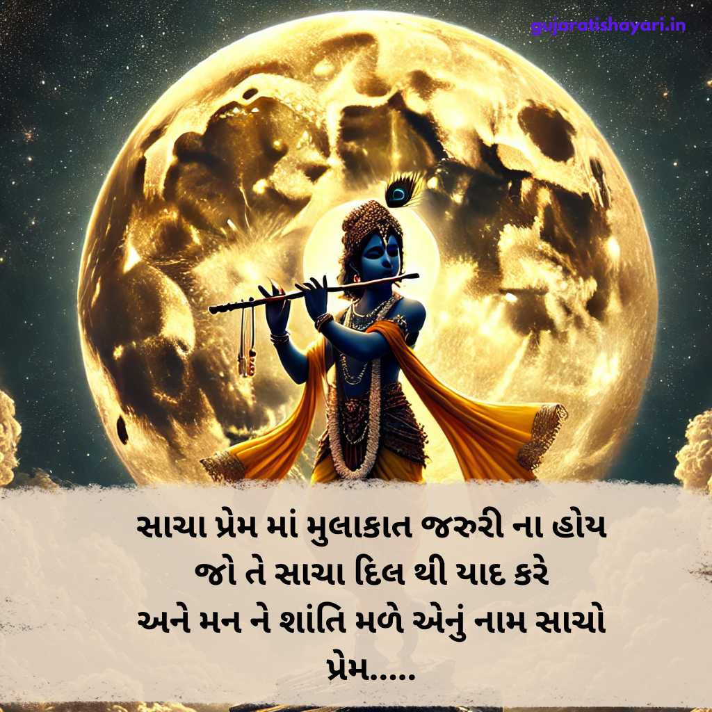 કૃષ્ણ શાયરી ગુજરાતીમાં