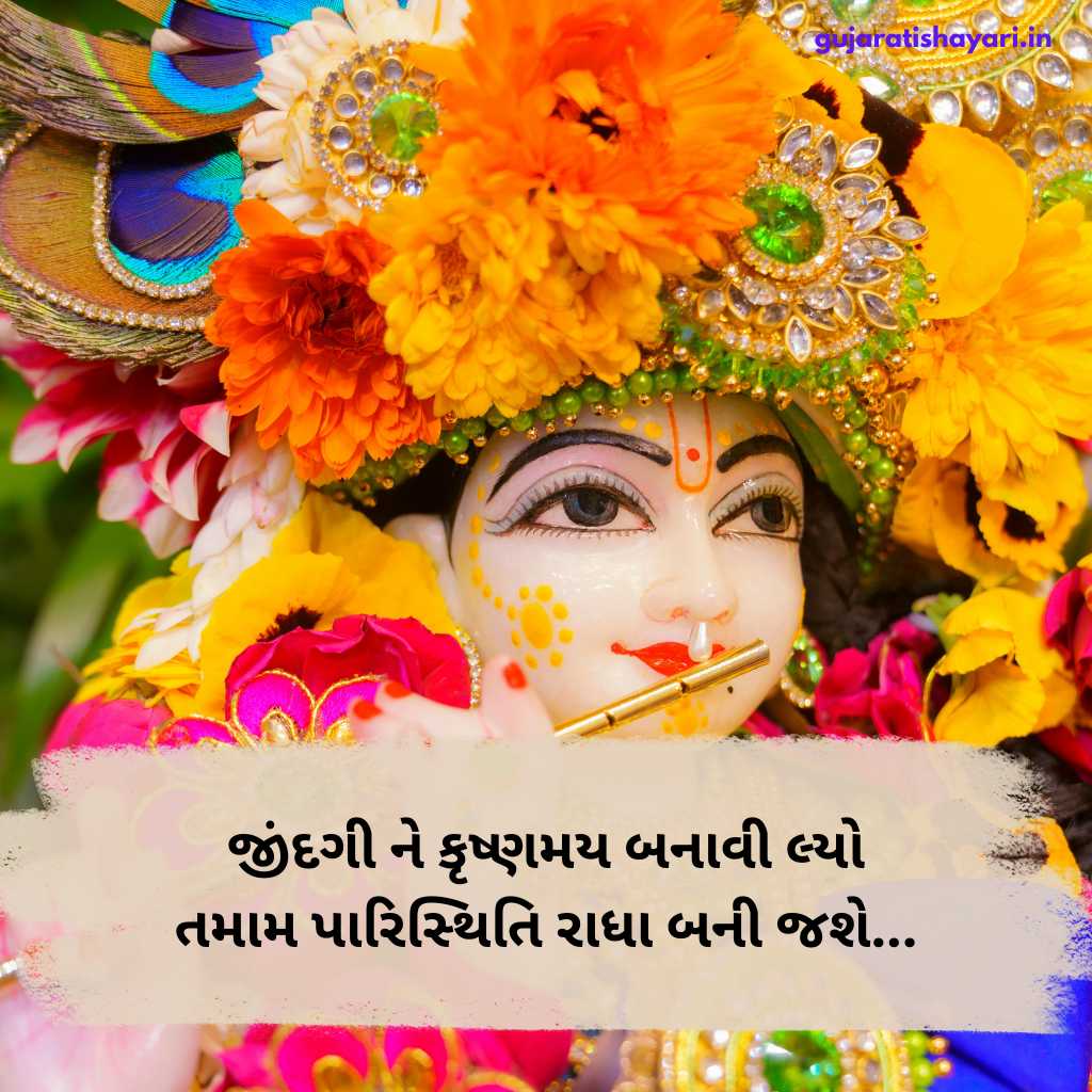 કૃષ્ણ શાયરી ગુજરાતીમાં