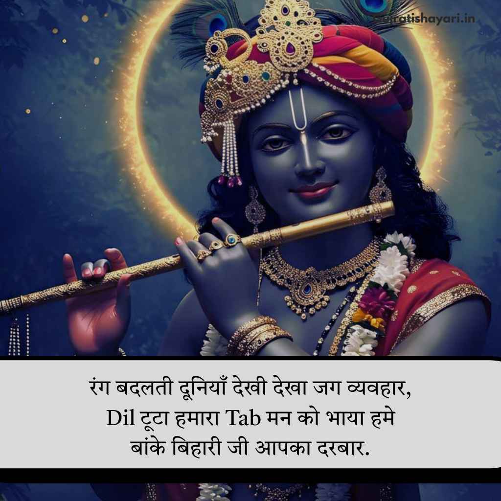 Banke bihari shayari