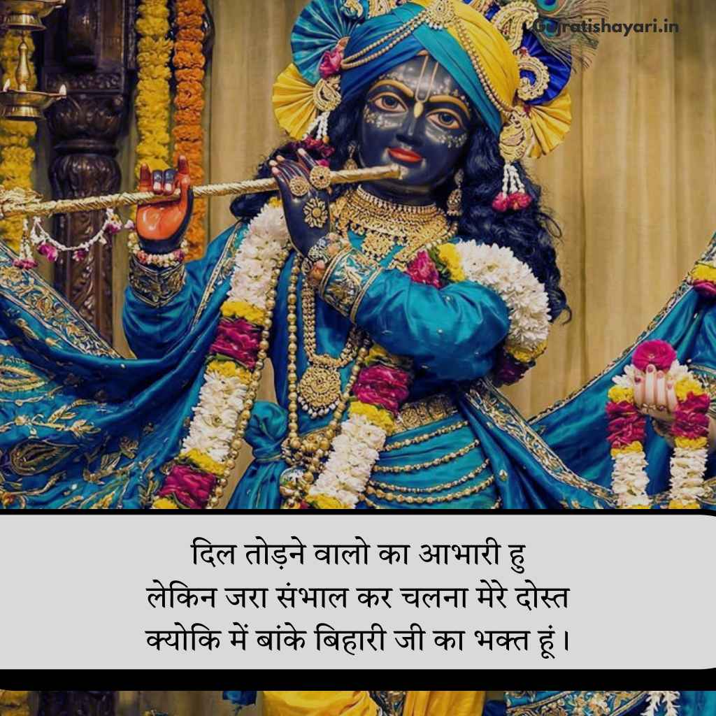 Banke bihari shayari
