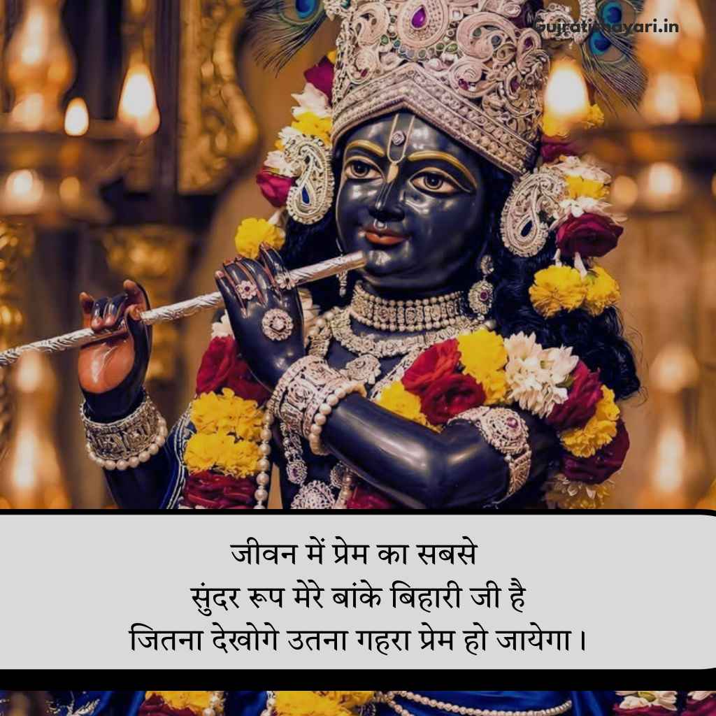 Banke bihari shayari