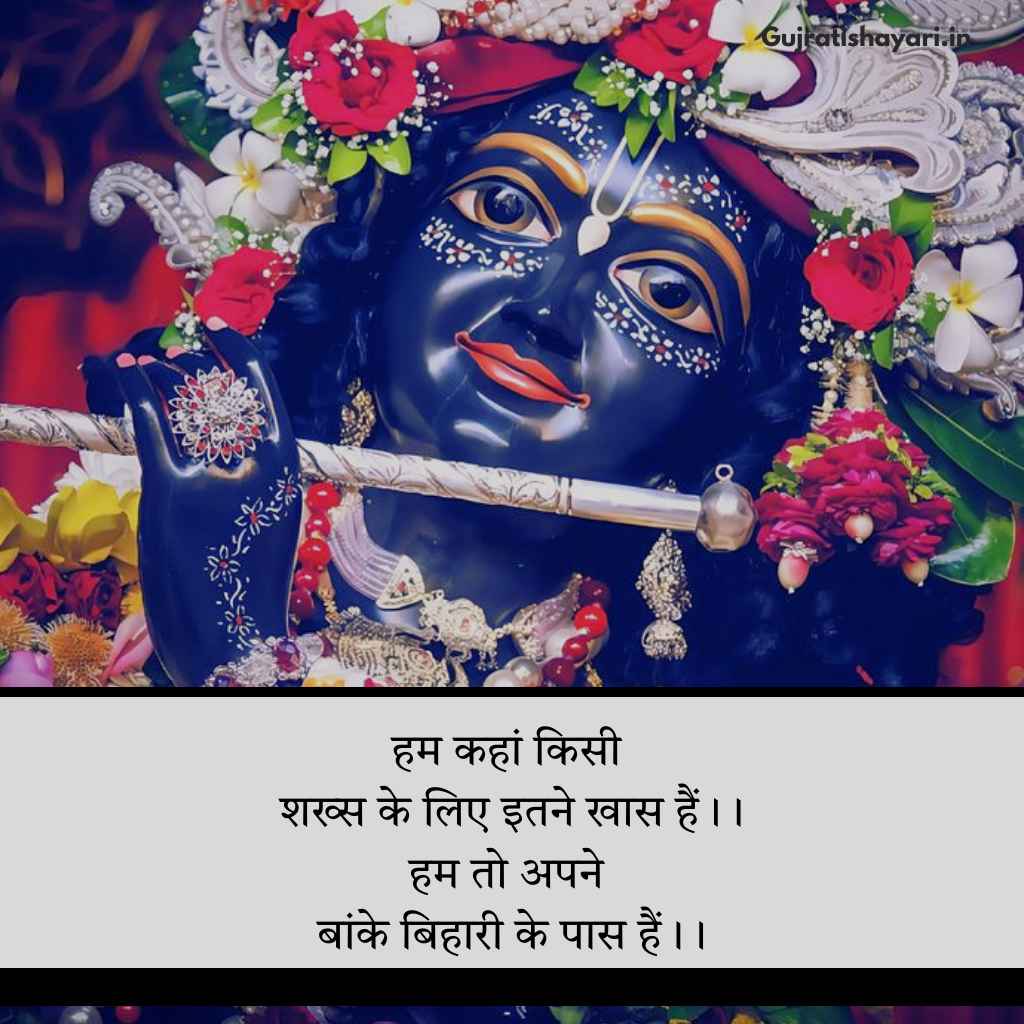 Banke bihari shayari