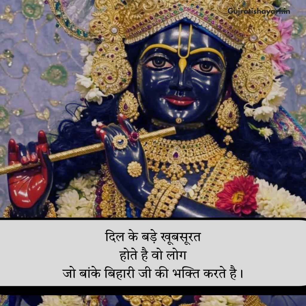 Banke bihari shayari