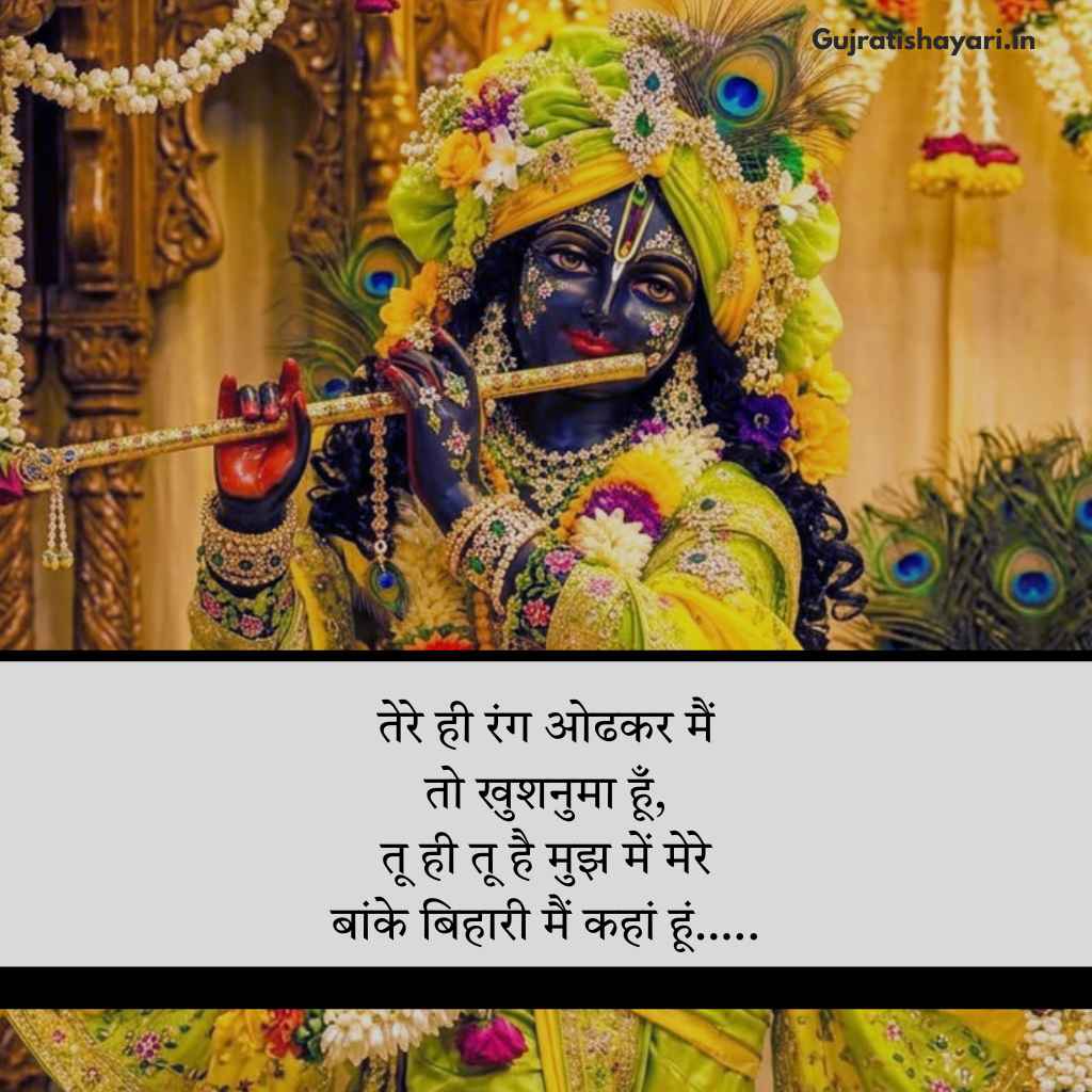 Banke bihari shayari