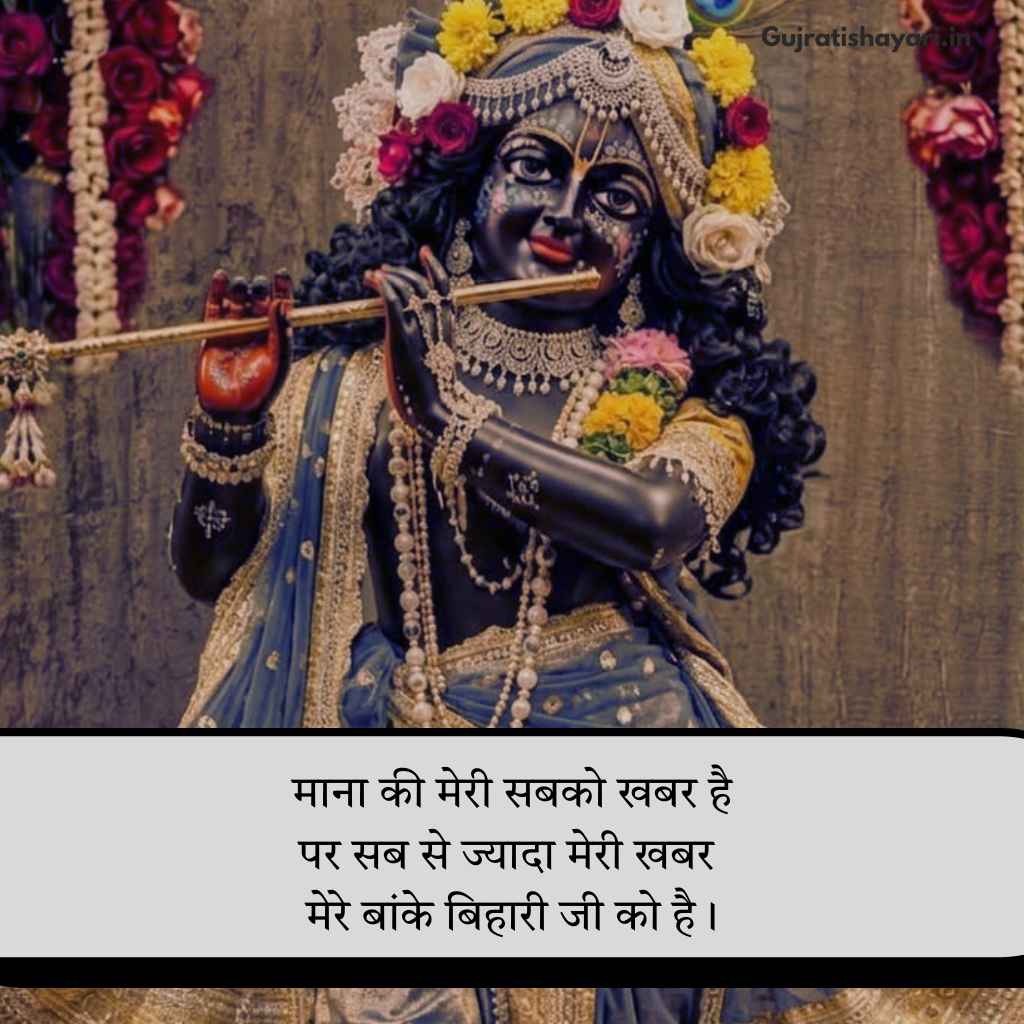 Banke bihari shayari