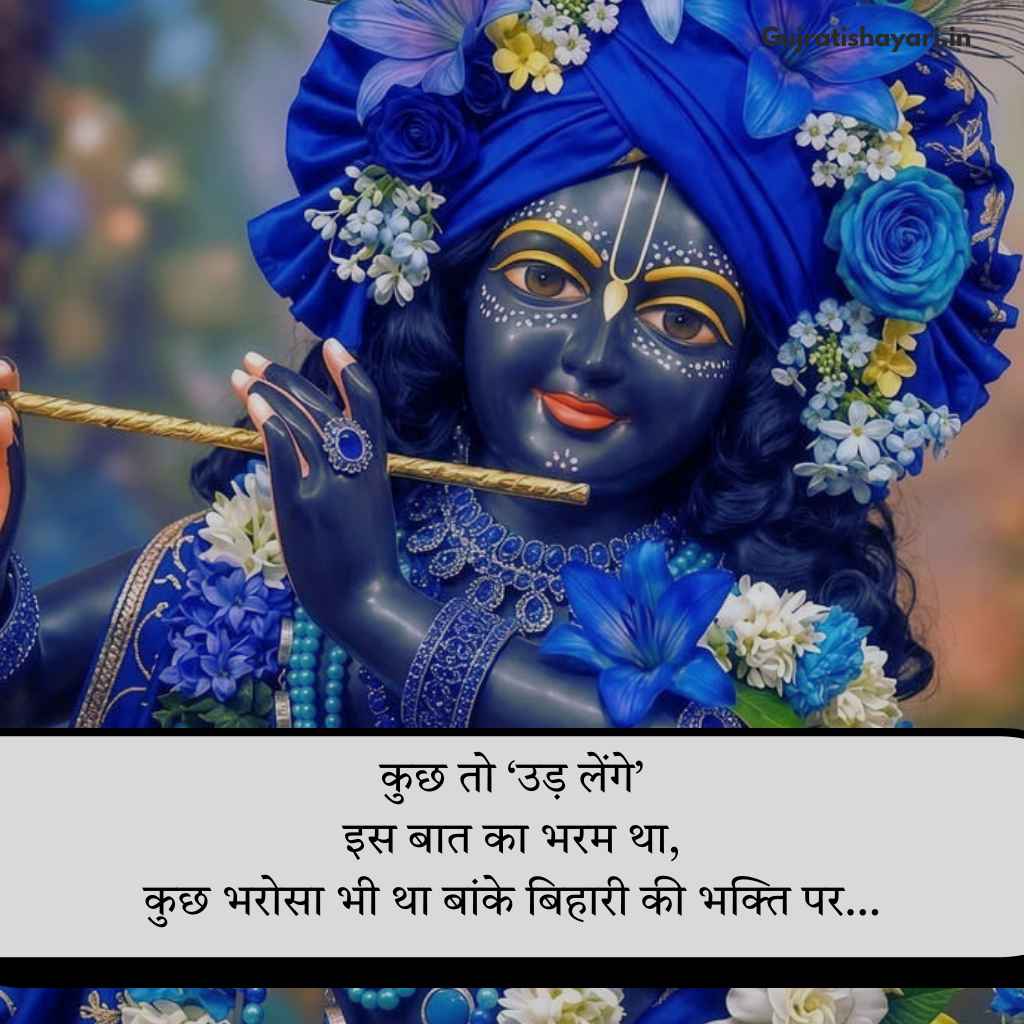Banke bihari shayari