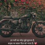Bike Shayari attitude boy