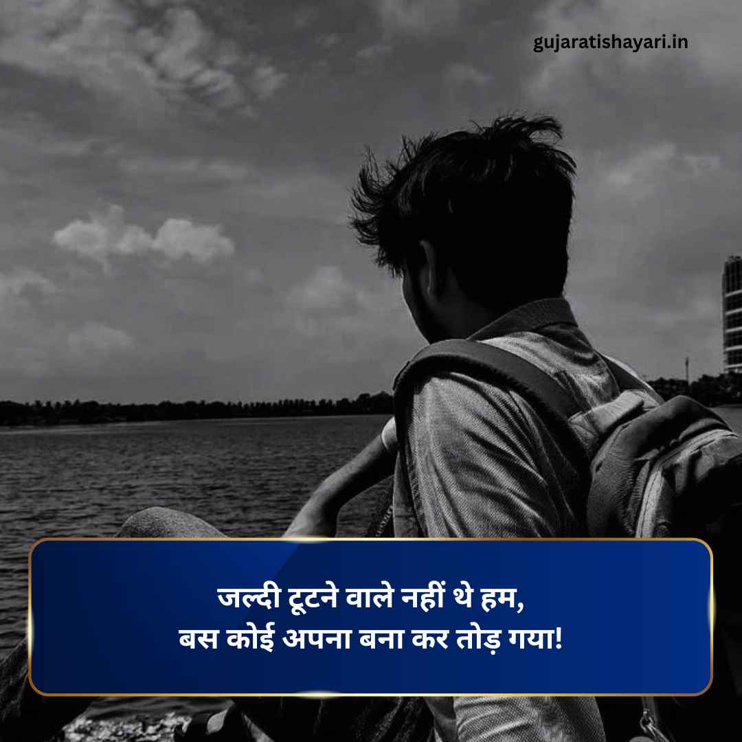 Breakup Shayari In Hindi