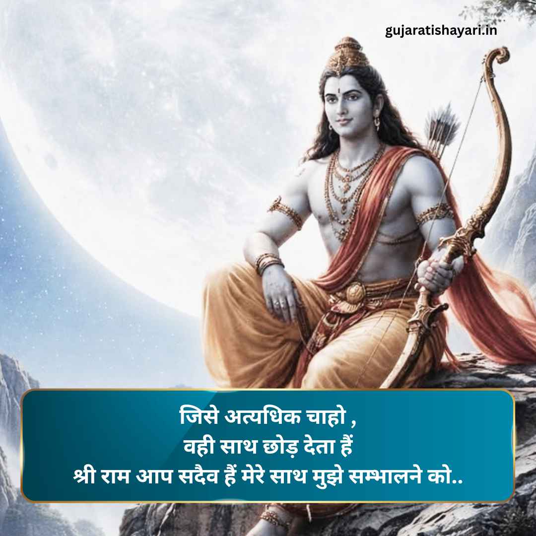 Jai Shree Ram Shayari